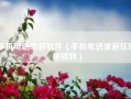 手机电话录音软件（手机电话录音在哪里找到）