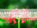 怎么用手机发邮件手机邮件「怎么用手机发邮件」