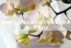 苹果什么时候出新手机（苹果手机多久出一次新机）