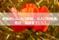 神仙级Python入门教程，从入门到精通，看这一篇就够了！！！
