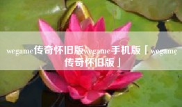 wegame传奇怀旧版wegame手机版「wegame传奇怀旧版」