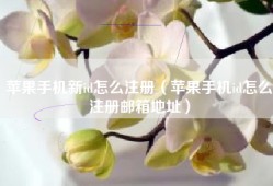 苹果手机新id怎么注册（苹果手机id怎么注册邮箱地址）