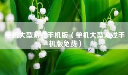 单机大型游戏手机版（单机大型游戏手机版免费）