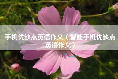手机优缺点英语作文(智能手机优缺点英语作文) 手机优缺点英语作文(智能手机优缺点英语作文)