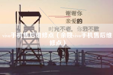 vivo手机售后维修点（余姚vivo手机售后维修点）